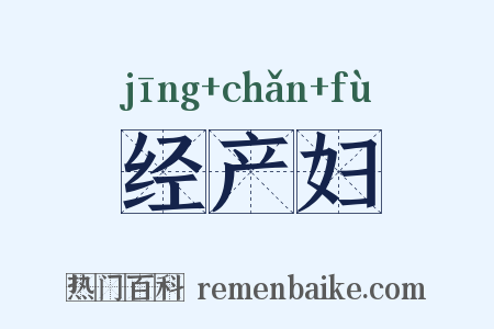经产妇是什么意思的图片